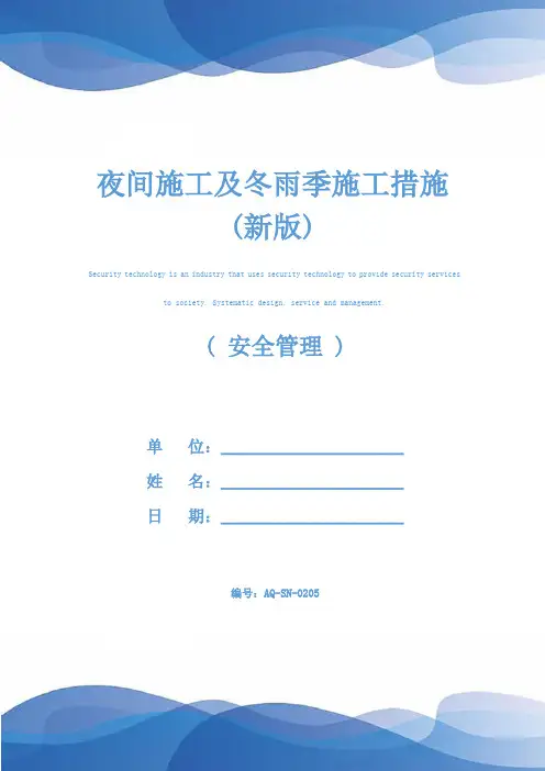 夜间施工及冬雨季施工措施(新版)