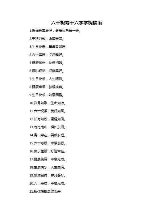 六十祝寿十六字字祝福语