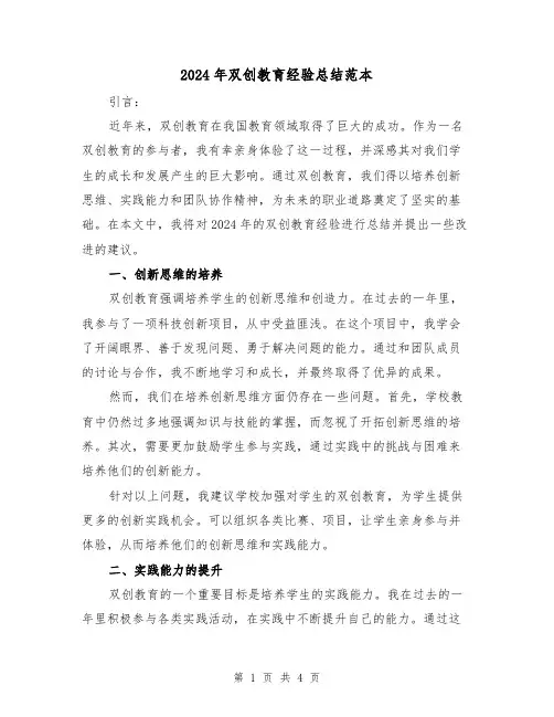 2024年双创教育经验总结范本（2篇）