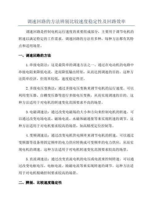 调速回路的方法辨别比较速度稳定性及回路效率