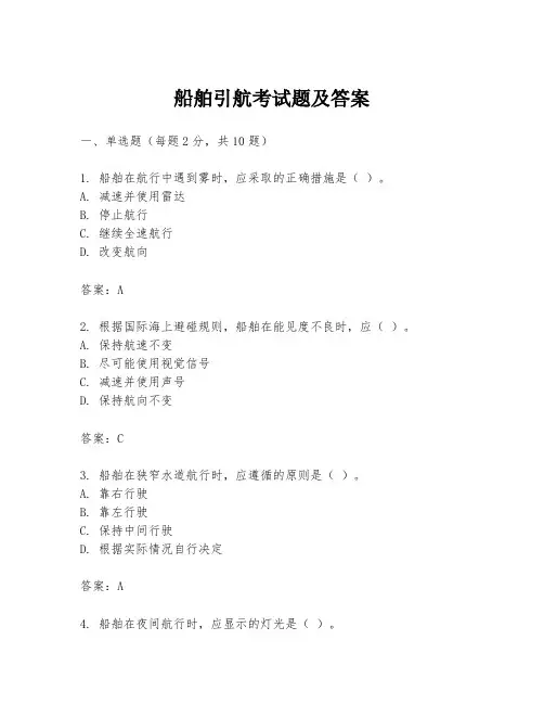船舶引航考试题及答案
