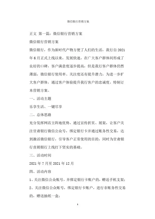  微信银行营销方案