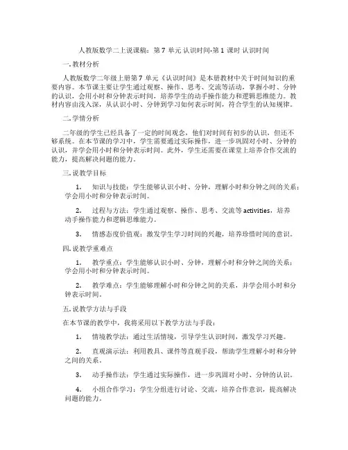 人教版数学二上说课稿：第7单元认识时间-第1课时认识时间