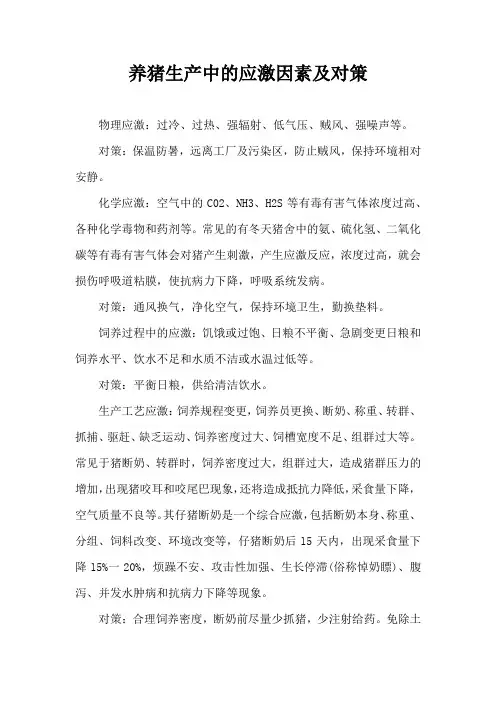 养猪生产中应激因素及对策