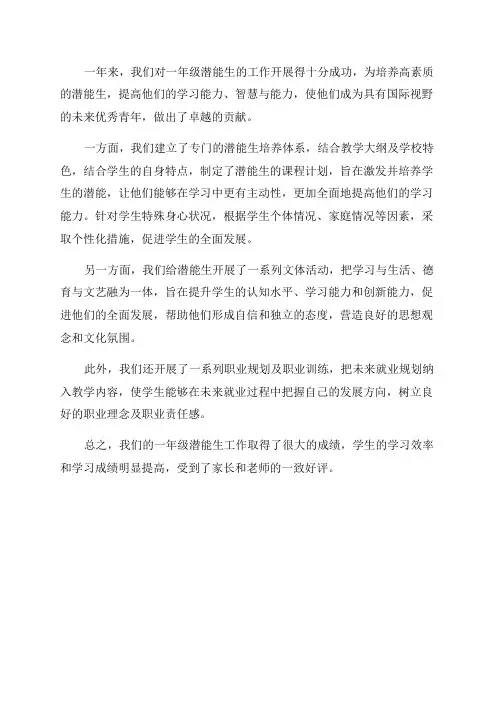 一年级潜能生工作总结
