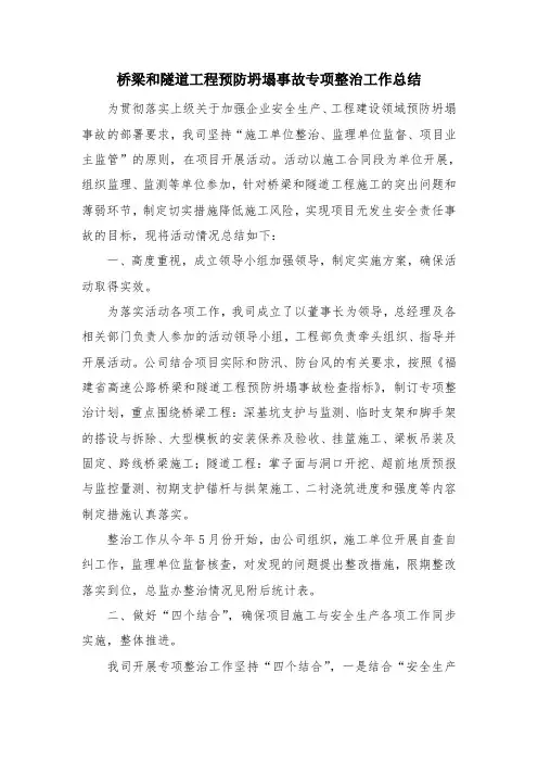 桥梁和隧道工程预防坍塌事故专项整治工作总结