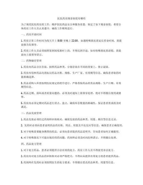 医院药房规章制度有哪些