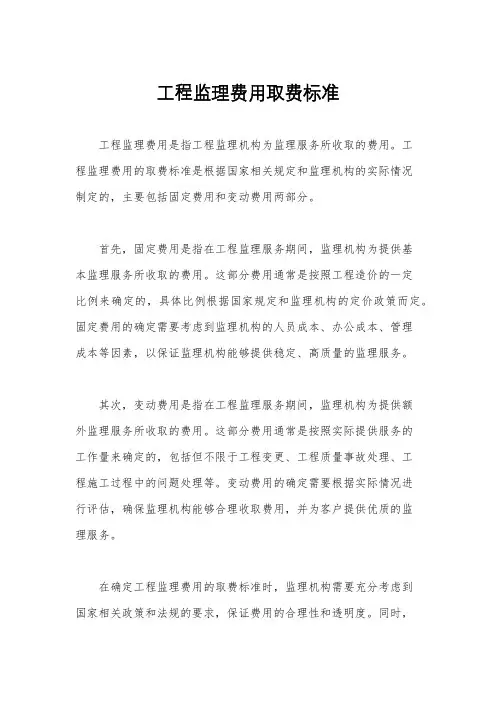 工程监理费用取费标准