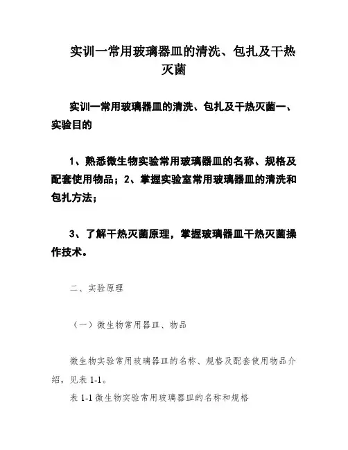 实训一常用玻璃器皿的清洗、包扎及干热灭菌