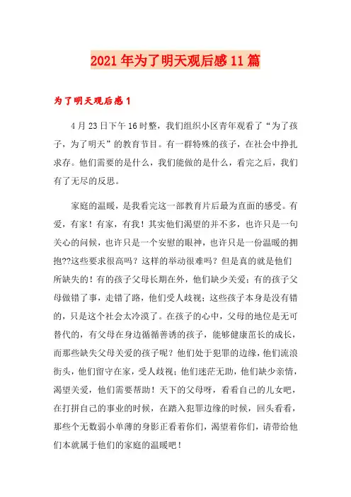 2021年为了明天观后感11篇