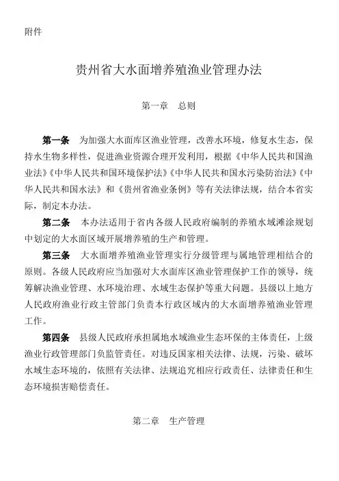贵州省大水面增养殖渔业管理办法第一章总则