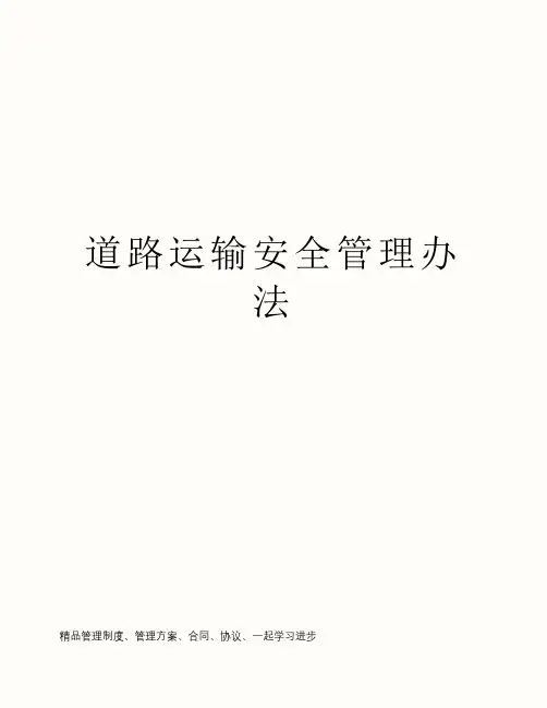 道路运输安全管理办法