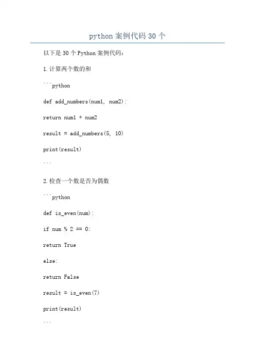 python案例代码30个