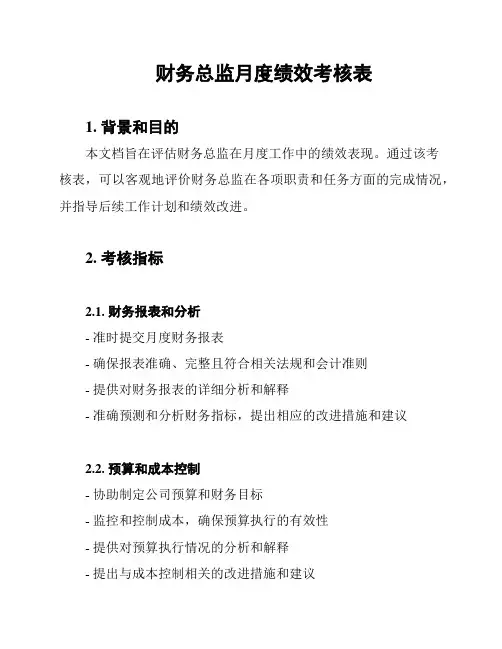 财务总监月度绩效考核表