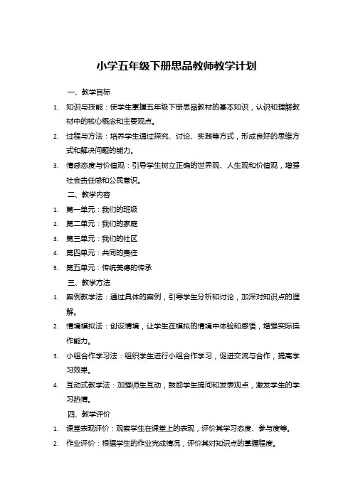 小学五年级下册思品教师教学计划