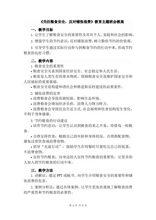 《关注粮食安全,反对铺张浪费》教育主题班会教案