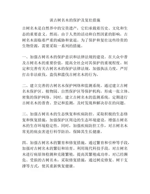 谈古树名木的保护及复壮措施