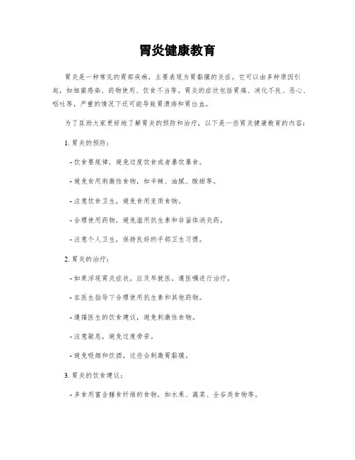 胃炎健康教育
