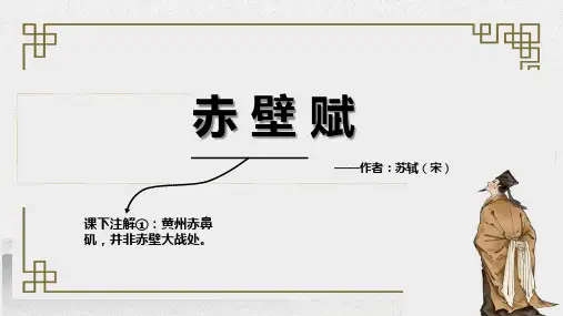 《赤壁赋》ppt课件