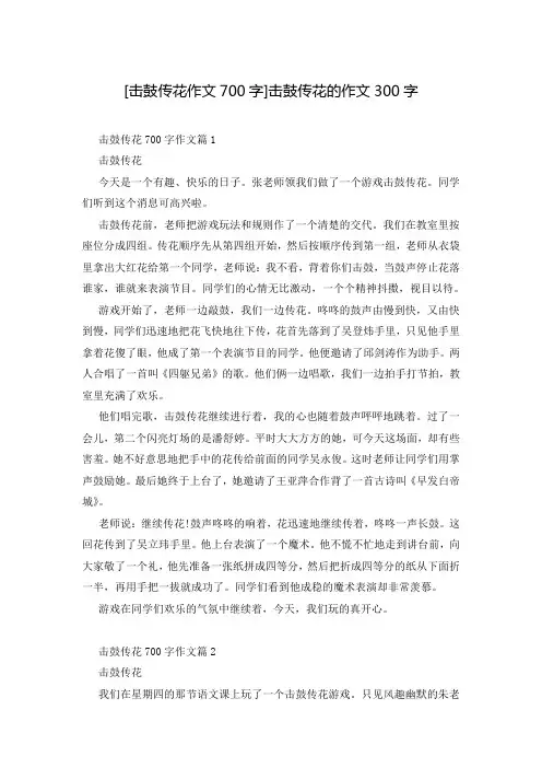 [击鼓传花作文700字]击鼓传花的作文300字