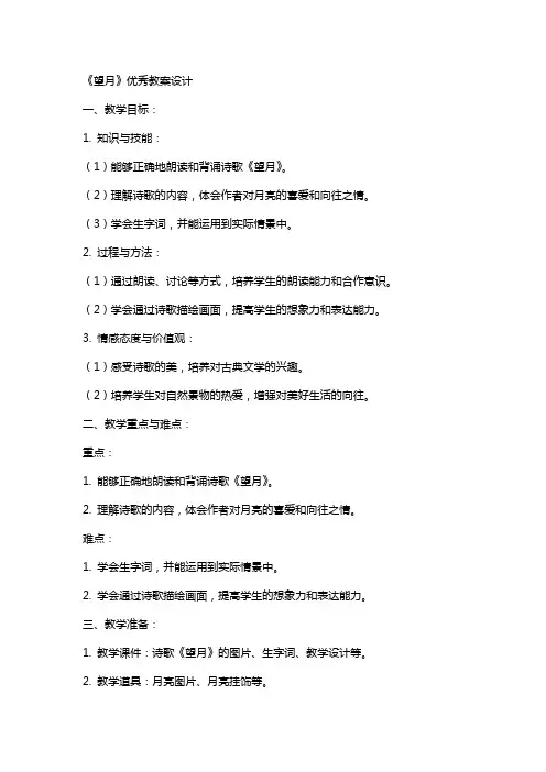 《望月》优秀教案设计