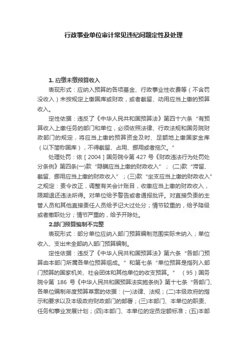 行政事业单位审计常见违纪问题定性及处理