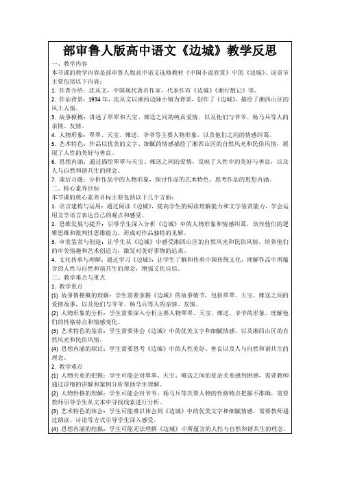 部审鲁人版高中语文《边城》教学反思