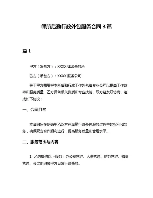 律所后勤行政外包服务合同3篇