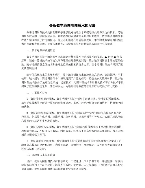 分析数字地图制图技术的发展