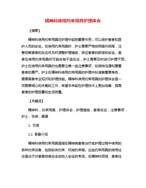 精神科使用约束用具护理体会