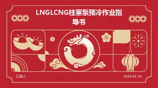 LNGLCNG柱塞泵预冷作业指导书