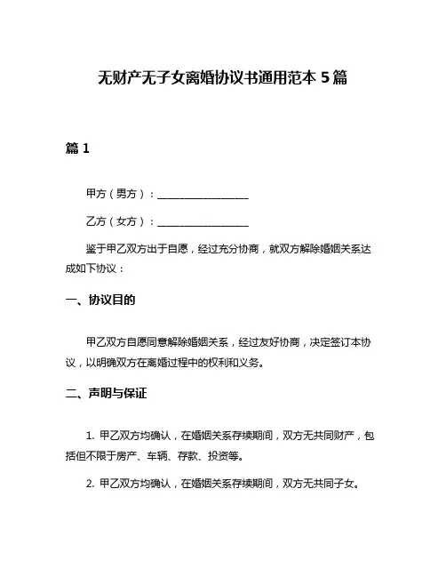 无财产无子女离婚协议书通用范本5篇
