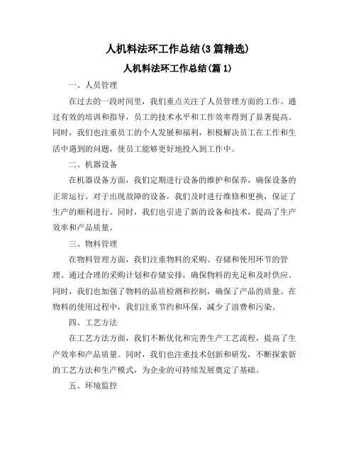 人机料法环工作总结(3篇精选)