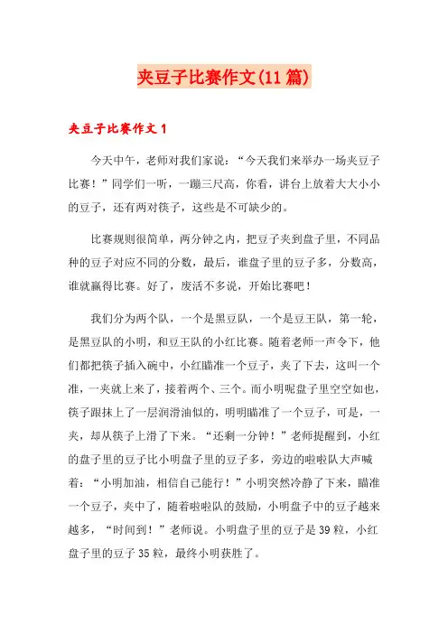 夹豆子比赛作文(11篇)
