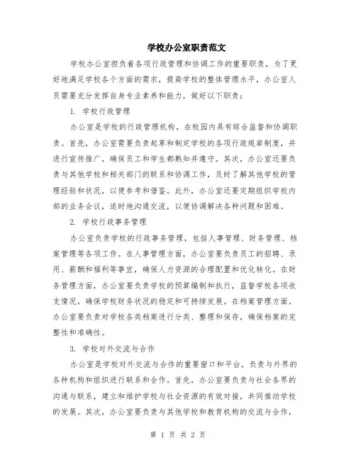 学校办公室职责范文