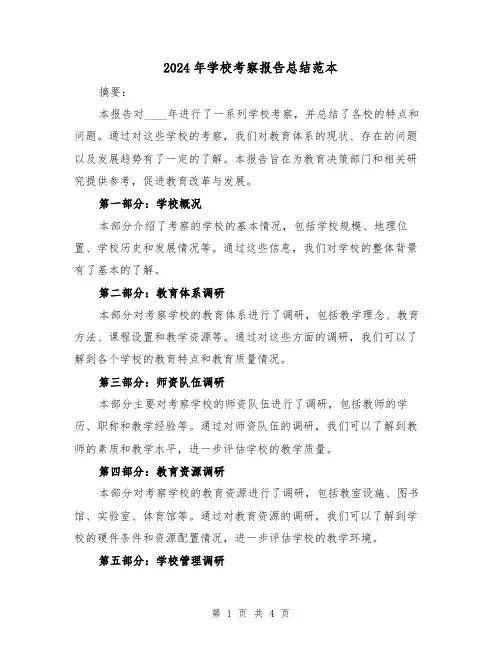 2024年学校考察报告总结范本(2篇)