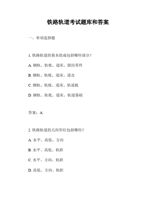 铁路轨道考试题库和答案