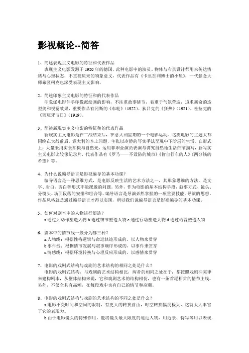 影视概论--简答