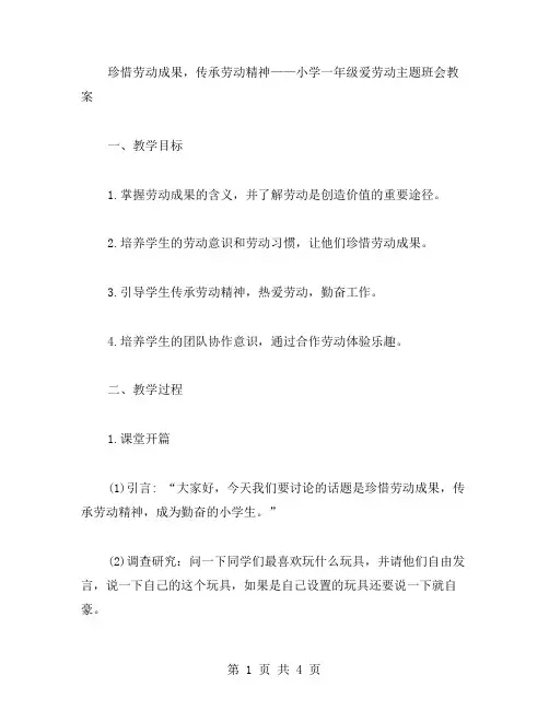 珍惜劳动成果,传承劳动精神——小学一年级爱劳动主题班会教案