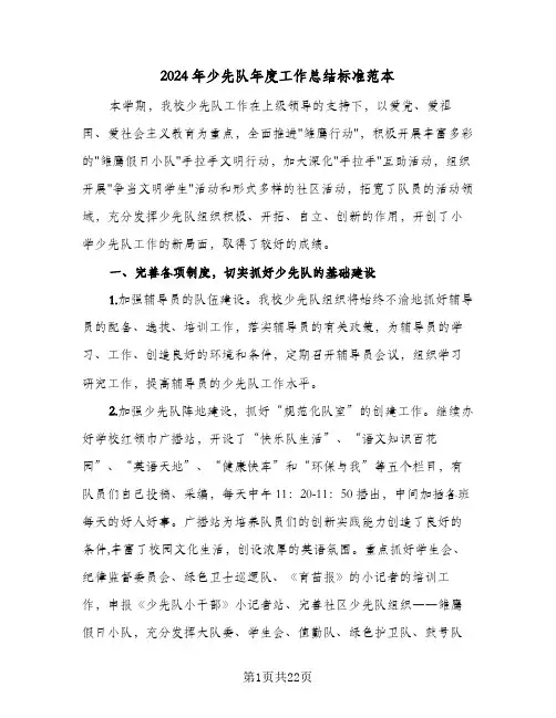 2024年少先队年度工作总结标准范本(五篇)