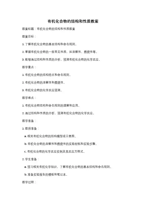 有机化合物的结构和性质教案