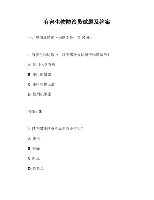 有害生物防治员试题及答案