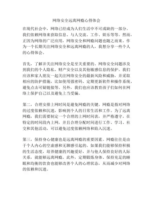 网络安全远离网瘾心得体会