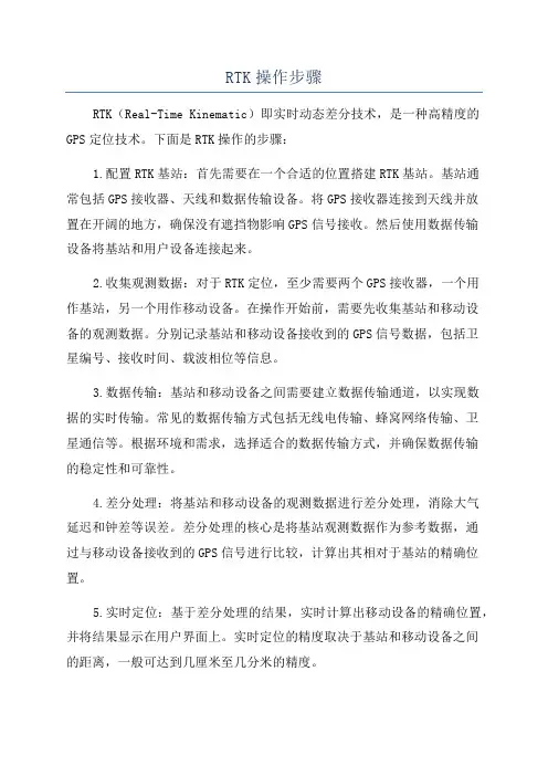 RTK操作步骤