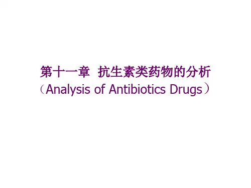 第11章  抗生素类药物的分析