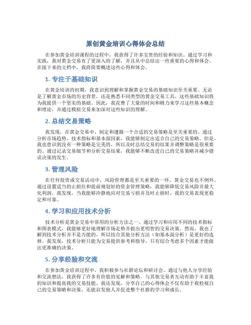 原创黄金培训心得体会总结怎么写简短