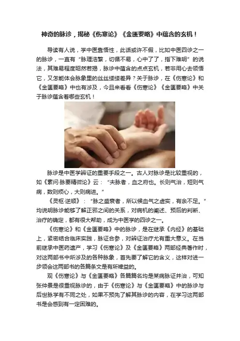 神奇的脉诊，揭秘《伤寒论》《金匮要略》中蕴含的玄机！