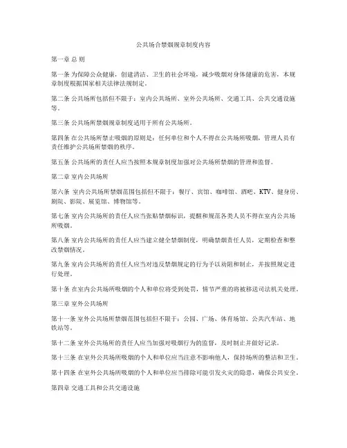 公共场合禁烟规章制度内容