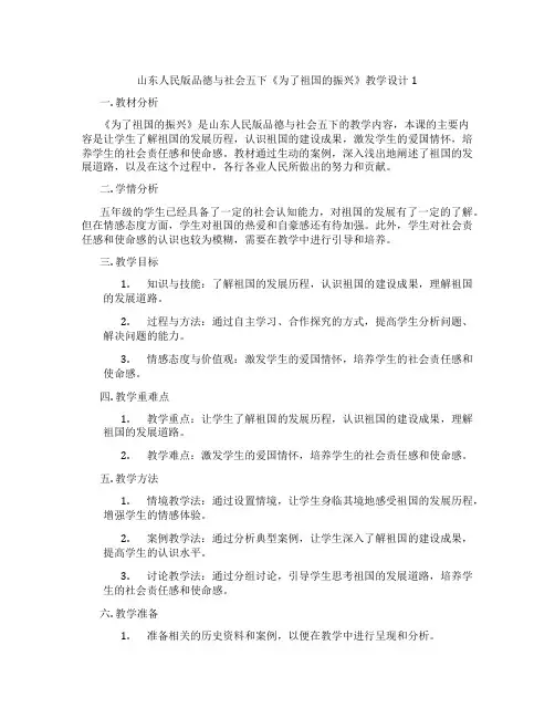 山东人民版品德与社会五下《为了祖国的振兴》教学设计1