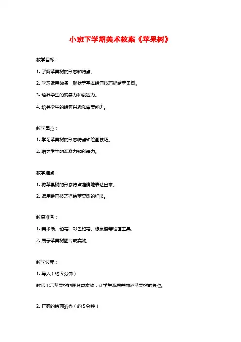 小班下学期美术教案《苹果树》